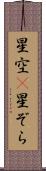 星空(P) Scroll