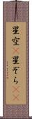 星空(P) Scroll