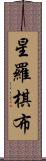 星羅棋布 Scroll