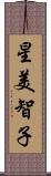 星美智子 Scroll