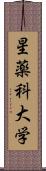 星薬科大学 Scroll