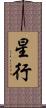 星行 Scroll