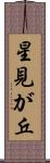 星見が丘 Scroll