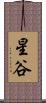 星谷 Scroll