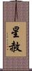 星赦 Scroll