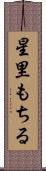 星里もちる Scroll
