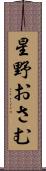 星野おさむ Scroll