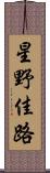 星野佳路 Scroll