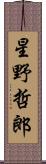 星野哲郎 Scroll