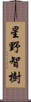 星野智樹 Scroll