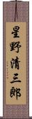 星野清三郎 Scroll