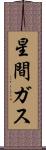 星間ガス Scroll