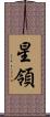 星領 Scroll