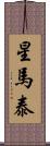星馬泰 Scroll