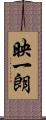 映一朗 Scroll