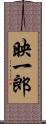 映一郎 Scroll