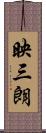 映三朗 Scroll