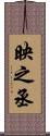 映之丞 Scroll