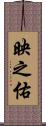 映之佑 Scroll