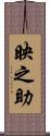 映之助 Scroll