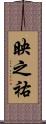 映之祐 Scroll