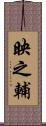 映之輔 Scroll