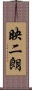 映二朗 Scroll