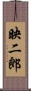 映二郎 Scroll