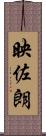 映佐朗 Scroll