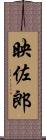映佐郎 Scroll