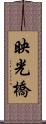 映光橋 Scroll