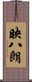 映八朗 Scroll