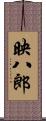 映八郎 Scroll