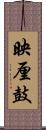 映厘鼓 Scroll