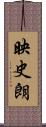 映史朗 Scroll