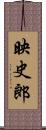 映史郎 Scroll