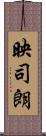 映司朗 Scroll