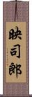 映司郎 Scroll