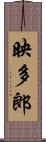 映多郎 Scroll