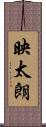 映太朗 Scroll