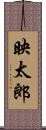 映太郎 Scroll