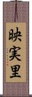 映実里 Scroll