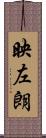 映左朗 Scroll
