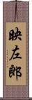 映左郎 Scroll