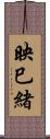 映巳緒 Scroll