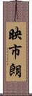 映市朗 Scroll