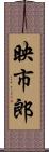 映市郎 Scroll