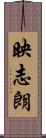 映志朗 Scroll
