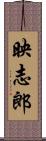 映志郎 Scroll