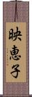 映恵子 Scroll
